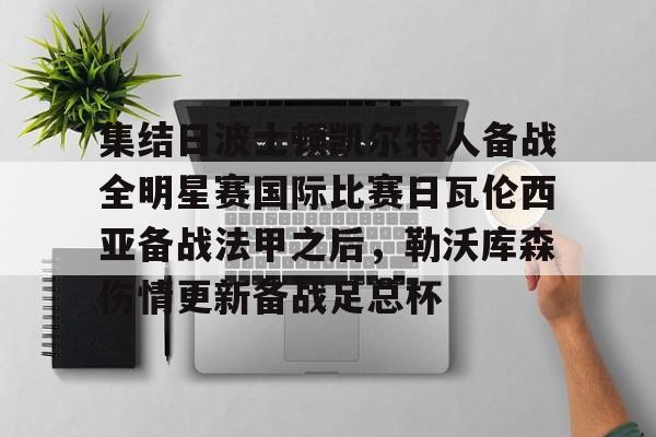 Nine Gaming-集结日波士顿凯尔特人备战全明星赛国际比赛日瓦伦西亚备战法甲之后，勒沃库森伤情更新备战足总杯的简单介绍