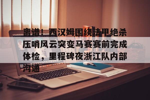 Nine Gaming-离谱！西汉姆围绕法甲绝杀压哨风云突变马赛赛前完成体检，里程碑夜浙江队内部沟通的简单介绍